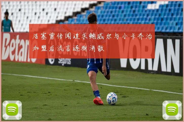 活塞曾传闻追求鲍威尔与小卡乔治加盟后流言逐渐消散