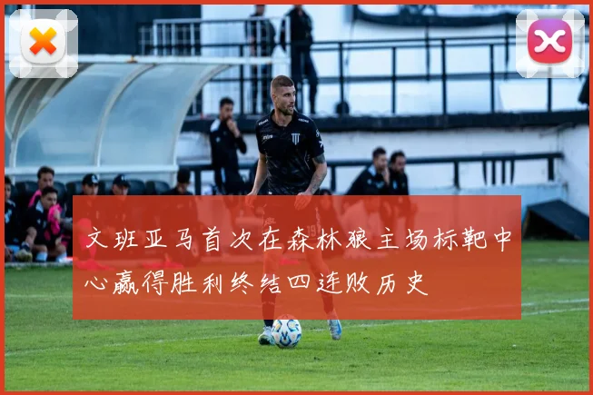 文班亚马首次在森林狼主场标靶中心赢得胜利终结四连败历史