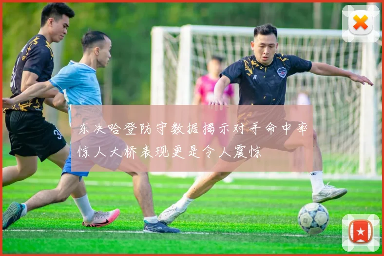 东决哈登防守数据揭示对手命中率惊人大桥表现更是令人震惊