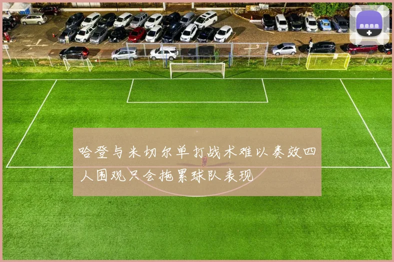 哈登与米切尔单打战术难以奏效四人围观只会拖累球队表现