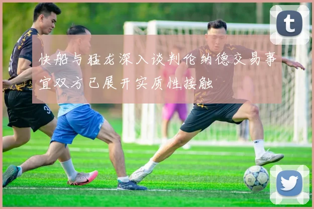 快船与猛龙深入谈判伦纳德交易事宜双方已展开实质性接触