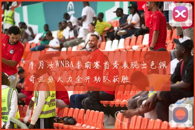 李月汝WNBA季前赛首秀表现出色佩奇三分火力全开助队获胜