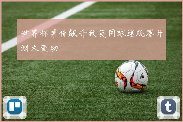 世界杯票价飙升致英国球迷观赛计划大变动
