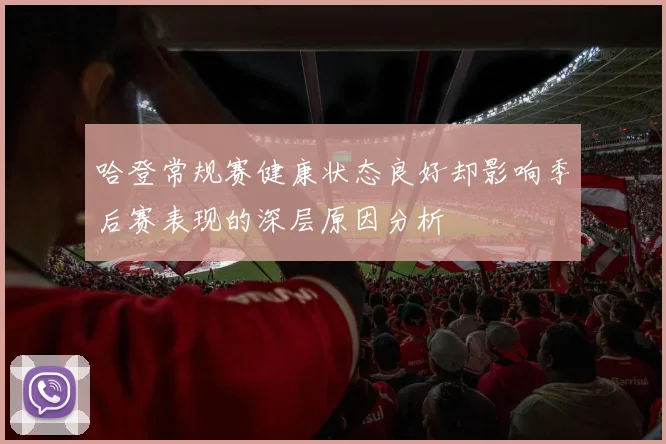 哈登常规赛健康状态良好却影响季后赛表现的深层原因分析