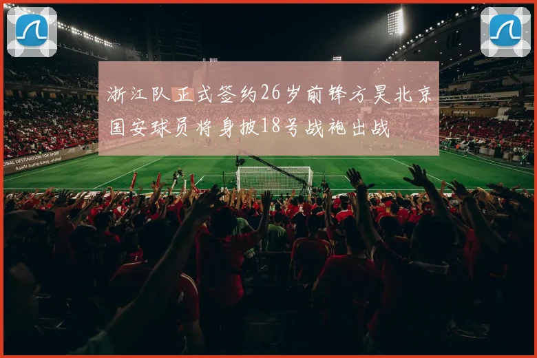 浙江队正式签约26岁前锋方昊北京国安球员将身披18号战袍出战